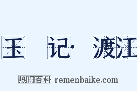 玉玦记·渡江是什么意思的图片